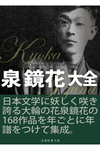 楽天kobo電子書籍ストア 泉鏡花大全 泉鏡花 楽天kobo電子書籍ストア 泉鏡花大全 泉鏡花